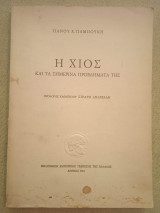 Η Χίος και τα σημερινά προβλήματά της