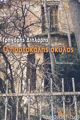 Ο πορτοκαλής σκύλος