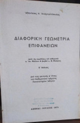 Διαφορική Γεωμετρία Επιφανειών