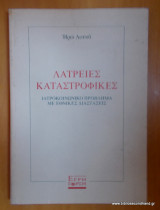 Λατρειες καταστροφικες - Ιατροκοινωνικό πρόβλημα με εθνικες διαστάσεις