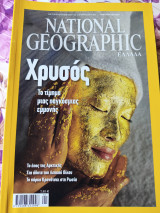 Χρυσός.Το τίμημα μιας παγκόσμιας εμμονής.