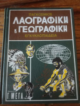 Παγκόσμιος λαογραφική και γεωγραφική εγκυκλοπαίδεια