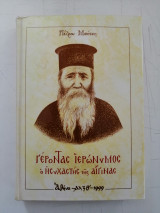 Γέροντας Ιερώνυμος, ο ησυχαστής της Αίγινας
