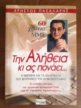 Την αλήθεια κι ας πονάει