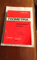 Γεωμετρία Οικονομικού Κύκλου "Επίπεδη". " Στερεομετρία"