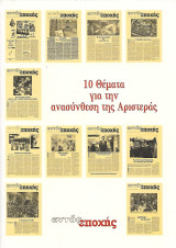 10 Θέματα για την ανασύνθεση της Αριστεράς