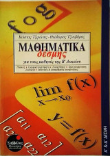 Μαθηματικά δέσμης Β΄λυκείου