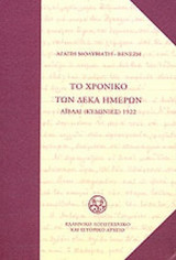 ΤΟ ΧΡΟΝΙΚΟ ΤΩΝ ΔΕΚΑ ΗΜΕΡΩΝ (ΣΚΛΗΡΟΔΕΤΗ ΕΚΔΟΣΗ)