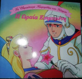 Η Ωραία Κοιμωμενη