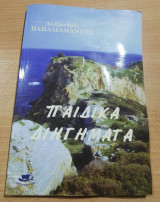 Παιδικά Διηγήματα