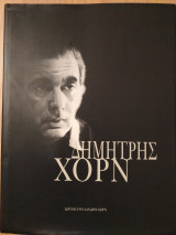 Δημήτρης Χόρν