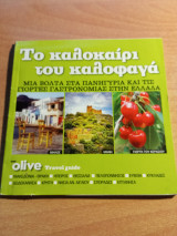 Το καλοκαίρι του καλοφαγά