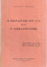 Η επανάσταση του 1770 και ο Δασκαλογιάννης