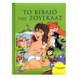 Το βιβλιο της Ζουγκλας
