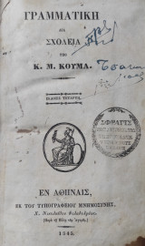 Γραμματική διά Σχολεία / Υπό Κ. Μ. Κούμα
