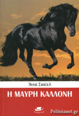 Η ΜΑΥΡΗ ΚΑΛΛΟΝΗ