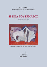 Η σκιά του έρματος: Ποιητικό αφήγημα