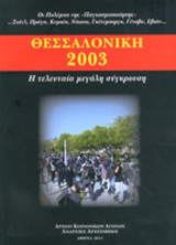 Θεσσαλονίκη 2003 η τελευταία μεγάλη σύγκρουση