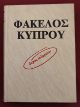 Φάκελος Κύπρου