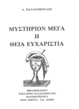 Μυστήριον Μέγα η Θεία Ευχαριστία