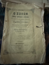 Ο Σόλων νομικόν περιοδικον συγγραμμα