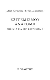 Εξτρεμισμού ανατομή: Δοκίμια για τον εξτρεμισμό