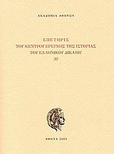 Επετηρίς του Κέντρου Ερεύνης της Ιστορίας του Ελληνικού Δικαίου