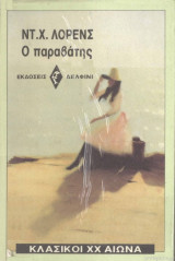 Ο παραβάτης