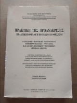 Πρακτικη της προανακρισης παναγιωτης δημ. κουρνετα. τομος πρωτος
