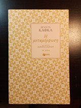 Η Μεταμόρφωση