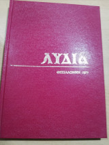Λυδία βιβλιοδετημένα τεύχη 1977