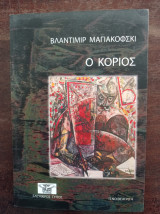 Ο Κοριός
