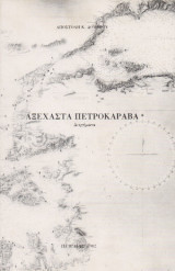 Αξέχαστα Πετροκάραβα