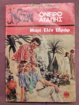 Όνειρο αγάπης Βιπερ Νορα Νο 253