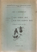 Ηπειρώτικαι σελίδες - Του τόπου μου και του καιρού μου