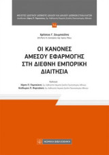 Οι κανόνες άμεσου εφαρμογής στη Διεθνή Εμπορική Διαιτησία