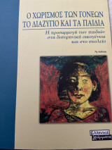 Ο χωρισμός των γονέων το διαζύγιο και τα παιδιά: Η προσαρμογή των παιδιών στη διπυρηνική οικογένεια και στο σχολείο