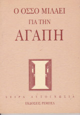 Ο ΟΣΣΟ μιλάει για την αγάπη