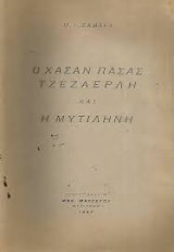 Ο χασαν πασας τζεζαερλη και η μυτιληνη