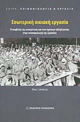 Εσωτερική οικιακή εργασία: Η συμβολή της οικογένειας και των σχέσεων αλληλεγγύης στην αναπαραγωγή της εργασίας