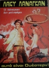 Ο Λάναγκαν δεν μπλοφάρει Λακυ Λαναγκαν Νο 6