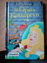 Η ωραία κοιμωμένη