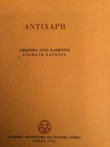 ΑΝΤΙΧΑΡΗ
