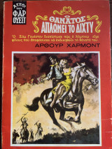 ´Αρθουρ Χαρμοντ Ο θάνατος απλώνει το δίχτυ