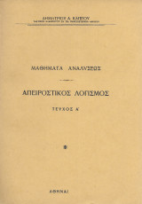 Απειροστικός λογισμός. Τεύχος Α. (1962)