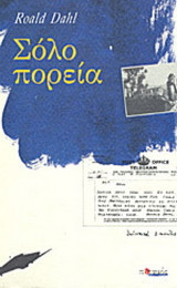 ΣΟΛΟ ΠΟΡΕΙΑ