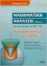 Μαθηματική Ανάλυση (Τόμος 2)