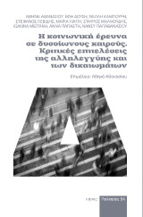 Η κοινωνική έρευνα σε δυσοίωνους καιρούς: Κριτικές επιτελέσεις της αλληλεγγύης και των δικαιωμάτων