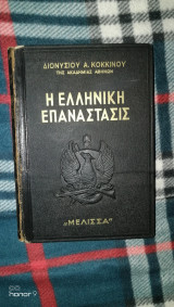 Η Ελληνική επαναστάσις τόμος 4 Διονύσιου Κόκκινου