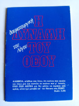 Η Θαυματουργική Δύναμη του Λόγου του Θεού